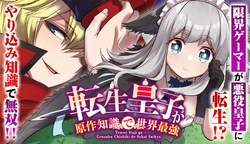 Tensei Ouji ga Gensaku Chishiki de Sekai Saikyou 