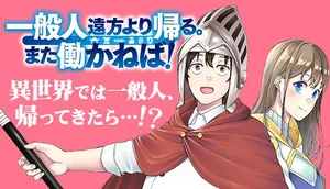 Ippanjin Enpou Yori Kaeru. Mata Hatara Kaneba! 