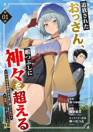 Tsuihousareta Ossan, Himatsubushi ni Kamigami wo Koeru