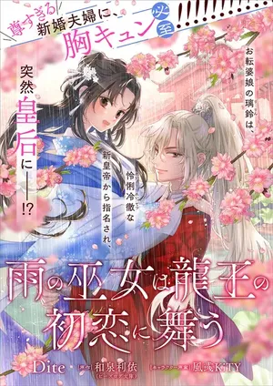 Ame no Miko wa Ryuo no Hatsukoi ni Mau
