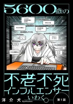 5600-Sai no Furoufushi Influencer Iwaku.