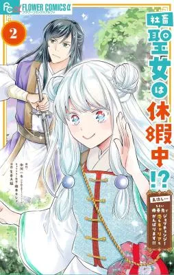 Shachiku Seijo wa Kyuuka-chuu!? - Shimanagashi...Motoi Ryouyou Saki de Job Change! Koi mo Kyaria mo Ganbarimasu!!