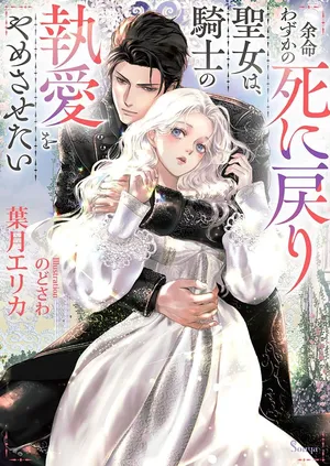 Yomei Wazuka no Shinimodori Seijo wa, Kishi no Shiai wo Yamesasetai