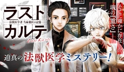 Last Karte – Houjuuigakusha Touma Kenshou no Kioku 