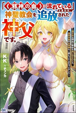 Jashin no Chi ga Nagareteiru to iware, Shinsei Kyoukai wo Tsuihousareta Shinpu desu