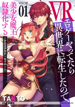 VR Eroge yattetara Isekai ni Tensei shita no de, Bishoujo Maou wo Doreika suru: Cross Out Saber 