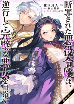 Danzaisareta Akuyaku Reijou wa, Gyakkou shite Kanpeki na Akujo wo Mezasu 