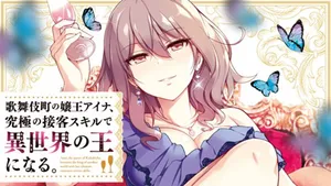 Kabukicho no Joou Aina, Kyuukyoku no Sekkyaku Skill de Isekai no Ou ni Naru 