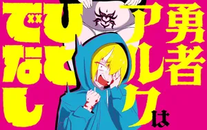 Yuusha Aruku wa Hitodenashi 