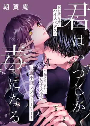 Kimi wa Itsushika Doku ni Naru