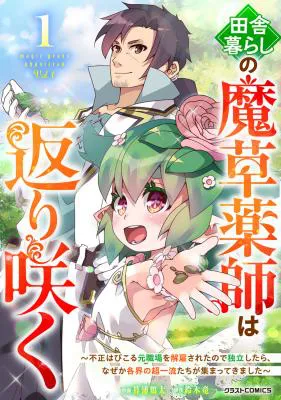 The Rural Magical Herb Pharmacist Makes a Comeback ~After Being Fired From My Corrupt Former Workplace, I Went Independent and Somehow Attracted Top-Class Professionals From Various Fields~