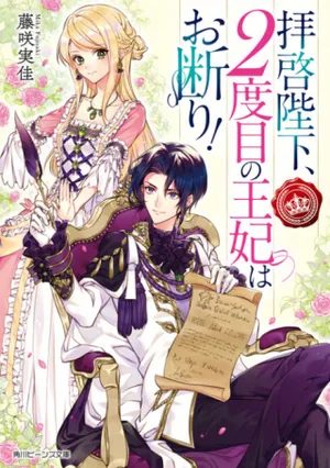 Haikei Heika, Nidome No Ouhii Wa Okotowari! 