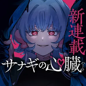 Sanagi no Heart