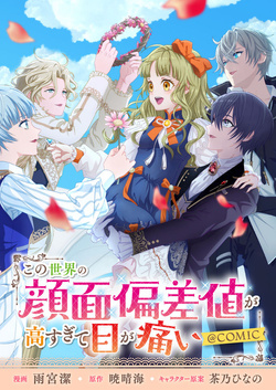 Kono Sekai no Ganmen Hensachi ga Taka Sugite Me ga itai 