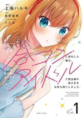 Hito Kazuawase de Goukon ni Sanka shita Ore wa, Naze ka Amarimono ni Natteta Moto Ninki Idol de Kokuhoukyuu no Bishoujo wo Omochikaeri shimashita.