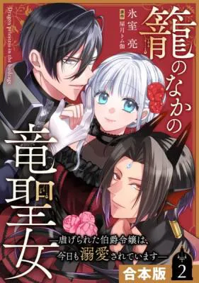 Kago no Naka no Ryuu Seijo - Shiitagerareta Hakushaku Reijou wa, Kyou mo Dekiaisareteimasu