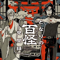 Tonari no Hyakkai Kenbunroku 