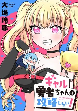 Gal Yuusha-chan wa Otoshitai!