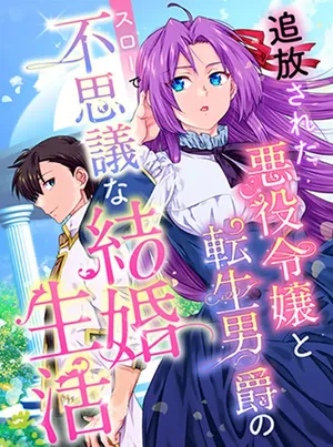 Tsuihousareta Akuyaku Reijou to Tensei Danshaku no Slow de Fushigi na Kekkon Seikatsu 