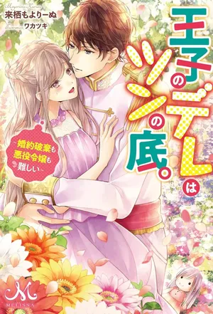 Ouji no Dere wa Tsun no Soko. ~Konyaku Haki mo Akuyaku Reijou mo Muzukashii~