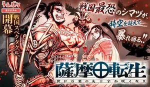 Satsuma Tensei – Yo ni Manyou no Maru Juuji ga Sakunari 