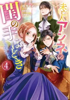 Miboujin Anne no Neya no Tehodoki
