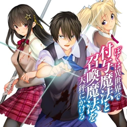 Boku wa Isekai de Fuyo Mahou to Shoukan Mahou wo Tenbin ni Kakeru 