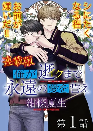 Ore ga Seiku made Eien no Ai wo Chikae