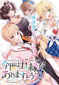 Konsei Wa Goen Ga Arimasu You Ni! 