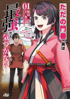 Tada no Monban, Jitsu wa Saikyou da to Kizukanai