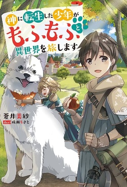 Kami ni Tensei Shita Shounen ga Mofumofu to Isekai wo Tabishimasu 