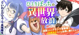 Hitoribocchi no Isekai Hourou – Tsuihousareta F Rank Boukensha wa Koboruto Dake wo Otomo ni Tabi wo suru 