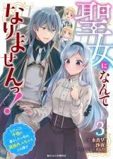 Seijo ni Nante Narimasen! - Chibikko to Heion ni Kurashitai Watashi wa Kikakugai Skill wo Hita Kakusu