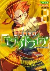 Chou Sekai Tensei Exo Drive: Gekito! Isekai Zen Nihon Taikaihen
