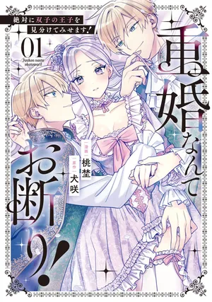 Juukon Nante Okotowari! Zettai ni Futago no Ouji wo Miwakete misemasu!