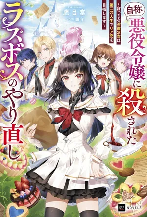 Jishou Akuyaku Reijou ni Korosareta Last Boss no Yarinaoshi - Bocchi na Reitetsu Koushijo wa, Daini no Jinsei de Riajuu wo Mezashimasu