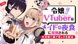 Reijou Vtuber wa Maid no Yashoku ni Juurin sareru