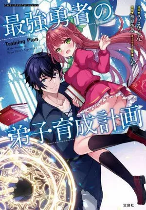 Saikyou Yuusha no Deshi Ikusei Keikaku