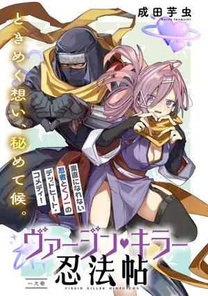 Virgin Killer Ninpouchou