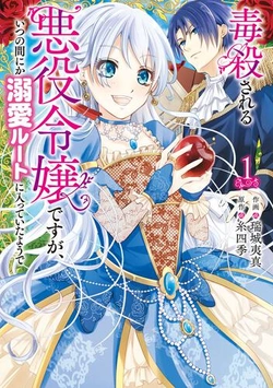 Dokusatsusareru Akuyaku Reijou desu ga, Itsu no Manika Dekiai Route ni Haitte Ita you de 