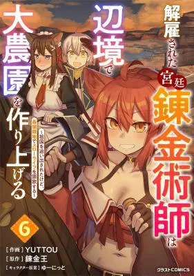 Kaikosareta Kyuutei Renkinjutsushi wa Henkyou de Dai Nouen wo Tsukuriageru - Sokoku wo Oidasareta kedo, Saikyou Ryouchi de Slow Life wo Ouka suru