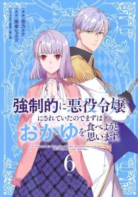 Kyouseiteki ni Akuyaku Reijou ni Sareteita no de Mazu wa Okayu wo Tabeyou to Omoimasu.